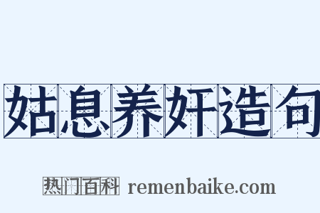 姑息养奸造句是什么意思的图片